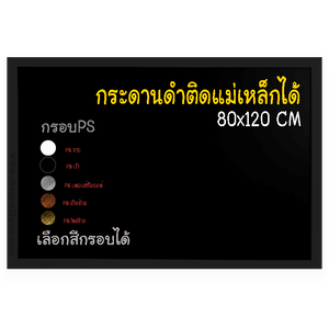 กระดานดำแม่เหล็ก 80x120 ติดผนัง กรอบPS เลือกสีกรอบได้