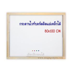 กระดานไวท์บอร์ดติดแม่เหล็กได้ 80x100 ติดผนัง เลือกสีกรอบได้