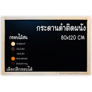 กระดานดำติดผนัง กรอบไม้สนย้อมสีได้ ขนาด 80x120