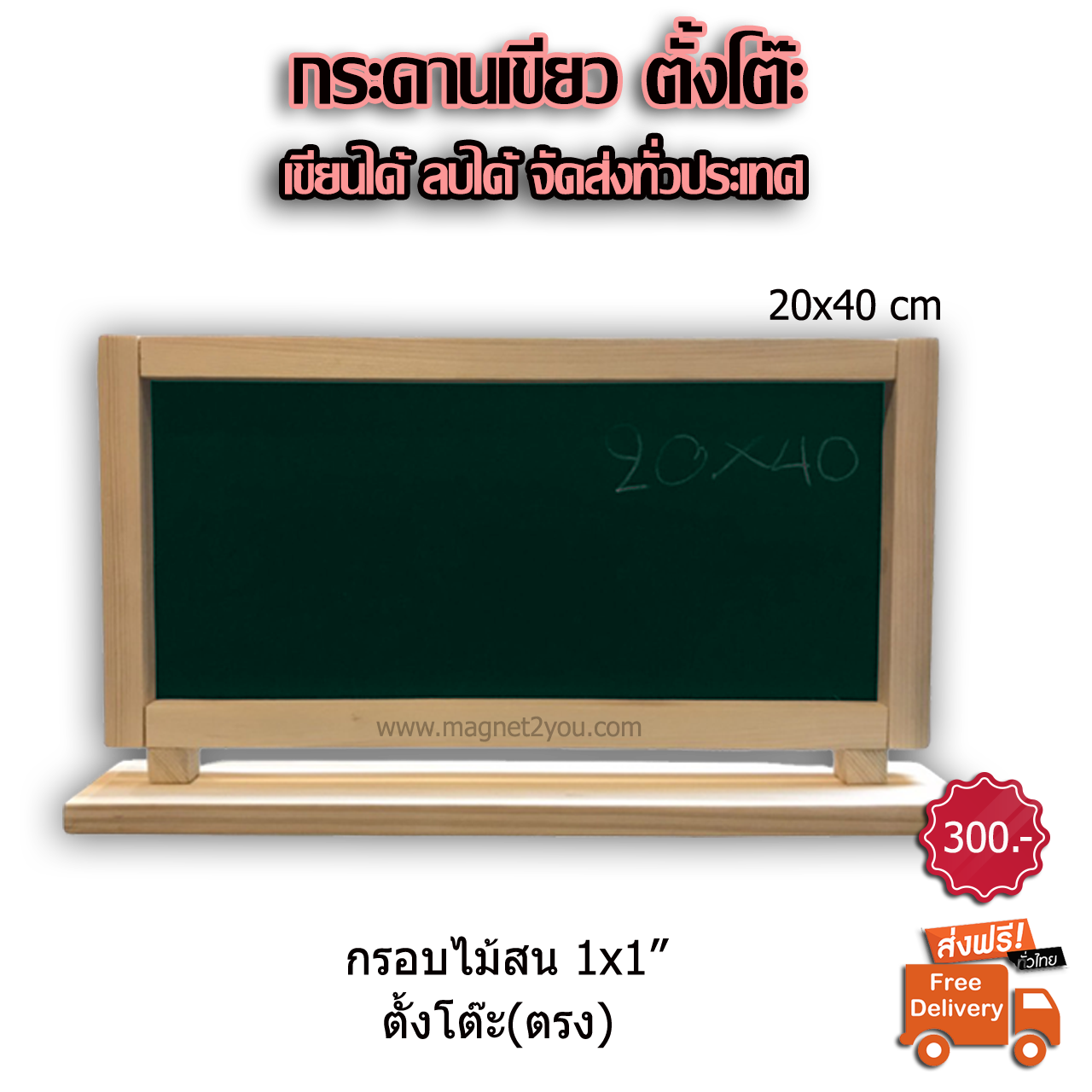 กระดานเขียวตั้งโต๊ะ(ตรง) 20x40 CM