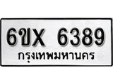 รับจองเลขทะเบียนรถ 6389 – หมวดใหม่ (หมวดเก่าเรามีบริการ จากกรมขนส่ง)