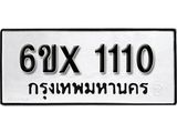 รับจองเลขทะเบียนรถ 1110 – หมวดใหม่ (หมวดเก่าเรามีบริการ จากกรมขนส่ง)
