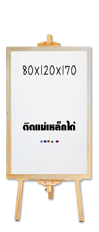 กระดานไวท์บอร์ดตั้งพื้น+ขาตั้ง(ปรับระดับได้)