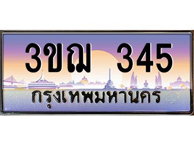 ทะเบียนรถ 345 เลขประมูล ทะเบียนสวย 3ขฌ 345 จากกรมขนส่ง