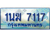 4.ทะเบียนรถตู้ 1นฆ 7117 ทะเบียนสวย เสริมบารมี
