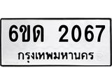 รับจองทะเบียนรถ 2067 หมวดใหม่ 6ขด 2067 ทะเบียนมงคล ผลรวมดี 24