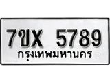รับจองเลขทะเบียนรถ 5789– หมวดใหม่ (หมวดเก่าเรามีบริการ จากกรมขนส่ง)