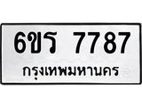 รับจองทะเบียนรถ 7787 หมวดใหม่ 6ขร 7787 ทะเบียนมงคล ผลรวมดี 41