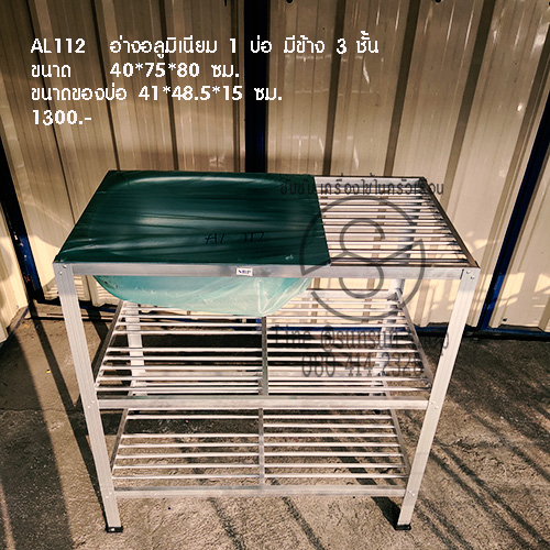 561.AL112 อ่างอลูมิเนียม 1 บ่อ มีข้าง 3 ชั้น