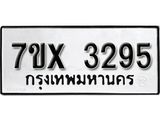 รับจองเลขทะเบียนรถ 3295 – หมวดใหม่ (หมวดเก่าเรามีบริการ จากกรมขนส่ง)