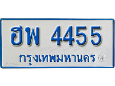 ป้ายทะเบียนรถตู้ 4455 ทะเบียนรถตู้ป้ายฟ้าขาว - ฮพ 4455