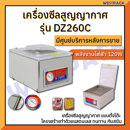 เครื่องซีลสูญญากาศ WESTPACK รุ่น DZ260C