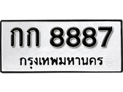 ทะเบียนสวย ทะเบียนรถ8887,ขายทะเบียนรถ8887 - กก 8887 ทะเบียน รถ ถูกโฉลก,