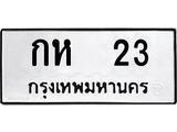 ทะเบียนรถ 23 ทะเบียนมงคล – กห 23 พร้อมส่งมอบ ในราคาพิเศษ