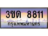 ผลรวมดี 24 ทะเบียนรถ 8811, เลขประมูลกรุงเทพ ทะเบียนสวย จากกรมขนส่ง - 3ขด 8811