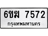 ทะเบียนรถ 7572 ทะเบียนมงคล 6ขฆ 7572 ผลรวมดี 32
