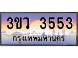 ทะเบียนรถ 3553 เลขประมูล ทะเบียนสวย 3ขว 3553 จากกรมขนส่ง