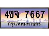 ป้ายทะเบียนรถ 7667 เลขประมูล ทะเบียนสวย 4ขจ 7667 จากกรมขนส่ง