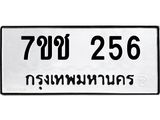 รับจองทะเบียนรถ 256 หมวดใหม่ 7ขช 256 ทะเบียนมงคล ผลรวมดี 24