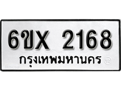 รับจองทะเบียน 2168 – ทะเบียนรถเลข 2168 หมวดใหม่เลขถูกใจจากกรมขนส่ง