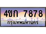 ทะเบียนรถ 7878 เลขประมูล ทะเบียนสวย 4ขก 7878 จากกรมขนส่ง