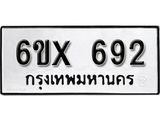 รับจองเลขทะเบียนรถ 692– หมวดใหม่ (หมวดเก่าเรามีบริการ จากกรมขนส่ง)