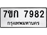 รับจองทะเบียน 7982 รถหมวดใหม่ 7ขก 7982 ทะเบียนมงคล ผลรวมดี 36
