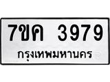 รับจองทะเบียนรถ 3979 หมวดใหม่ 7ขค 3979 ทะเบียนมงคล ผลรวมดี 41