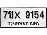 รับจองเลขทะเบียนรถ 9154– หมวดใหม่ (หมวดเก่าเรามีบริการ จากกรมขนส่ง)