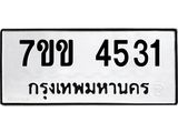 รับจองทะเบียนรถ 4531 หมวดใหม่ 7ขข 4531 ทะเบียนมงคล ผลรวมดี 24