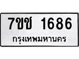 รับจองทะเบียน 1686 หมวดใหม่ 7ขช 1686 ทะเบียนมงคล ผลรวมดี 32