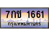ป้ายทะเบียนรถ 7กช 1661 เลขประมูล ทะเบียนสวย 7กช 1661 ผลรวมดี 24