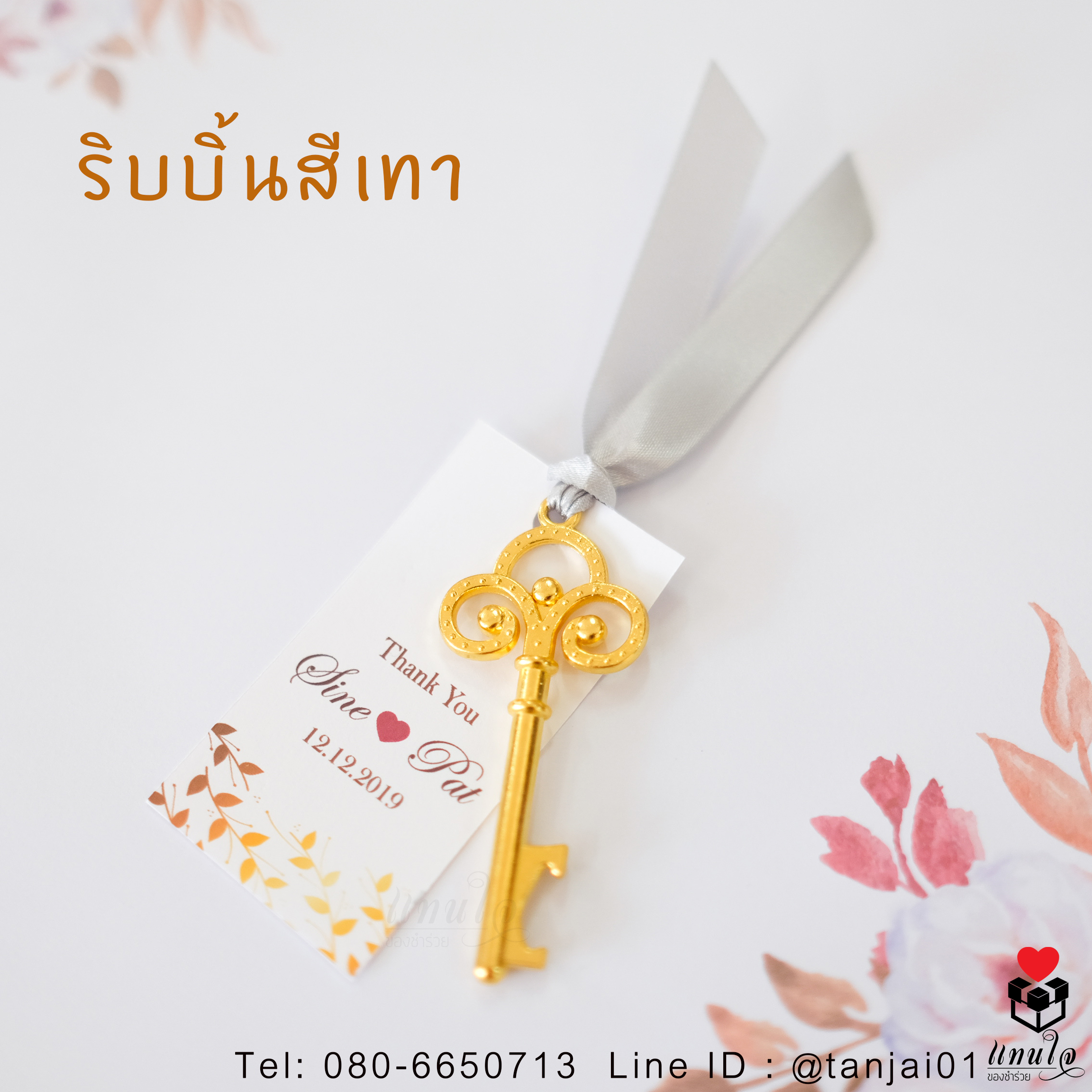 ของชำร่วยที่เปิดขวดกุญแจวินเทจ สีโรสโกล์ด สีทอง สีเงิน สวยงามน่ารัก ผูกริบบิ้นพร้อมป้ายชื่อ ราคาประหยัด ใช้งานได้จริง