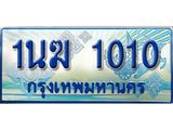 4.ทะเบียนรถตู้ 1นฆ 1010 ทะเบียนสวย เสริมบารมี