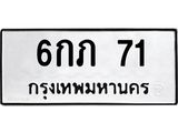 ทะเบียนรถ 71 ทะเบียนมงคล 6กภ 71 จากกรมขนส่ง