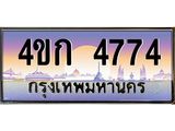 เลขทะเบียนสวย - 4774 - พร้อมส่งมอบ 4ขก 4774