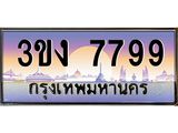ทะเบียนรถ 7799 เลขประมูล ทะเบียนสวย 3ขง 7799 จากกรมขนส่ง