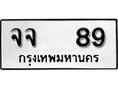 ทะเบียนรถ 89 – จจ 89 เลข ทะเบียน รถ เสริม ดวง,