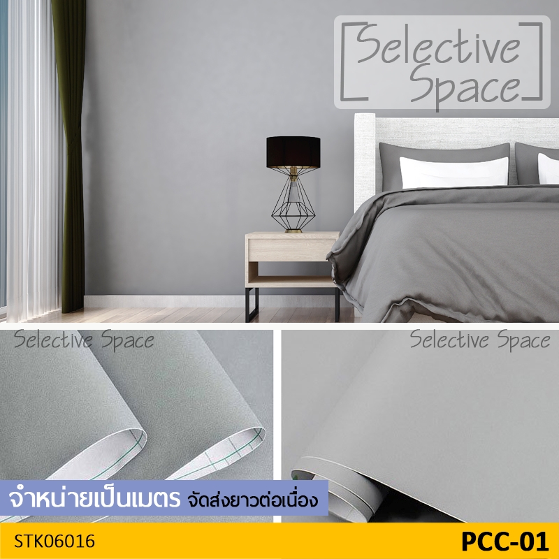 สติ๊กเกอร์สีพื้น แบบด้าน สีทึบ ดูสวยหรู เนื้อดี วอลเปเปอร์มีกาวในตัว DIY รุ่น STK-06016 สี PCC-01