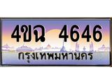 ป้ายทะเบียนรถ 4646 เลขประมูล ทะเบียนสวย 4ขฉ 4646 จากกรมขนส่ง