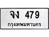 อ.ทะเบียนรถ 479 ทะเบียนมงคล จง 479 หมวดเก่า