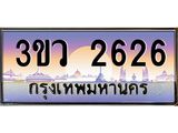 เลขทะเบียนรถ 2626, เลขประมูล ทะเบียนสวย จากกรมขนส่ง - 3ขว 2626