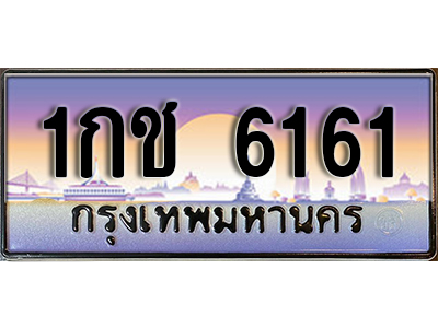 ทะเบียนรถ 6161 เลขประมูล ทะเบียนสวย - 1กช 6161 จากกรมขนส่ง