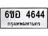 รับจองทะเบียนรถ 4644 หมวดใหม่ 6ขอ 4644 ทะเบียนมงคล ผลรวมดี 32