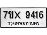 รับจองเลขทะเบียนรถ 9416– หมวดใหม่ (หมวดเก่าเรามีบริการ จากกรมขนส่ง)