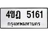 เลขผลรวมดี 24 ทะเบียนเลขมงคล – 5161 เลขนำโชค ทะเบียนเลขศาสตร์ – 4ขฎ 5161