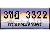 ทะเบียนรถ 3322 เลขประมูล ทะเบียนสวย 3ขฎ 3322 จากกรมขนส่ง