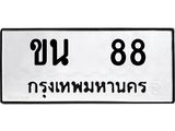 ทะเบียนรถ ขน 88 เลขคู่ ผลรวมดี 23 ขับแล้ว เฮงทุกเส้นทาง!