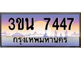 ทะเบียนรถ 7447 ทะเบียนสวย 3ขน 7447 ผลรวมดี 32