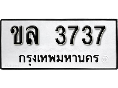 ป้ายทะเบียน 3737 ทะเบียนรถให้โชค จากกรมขนส่ง - ขล 3737